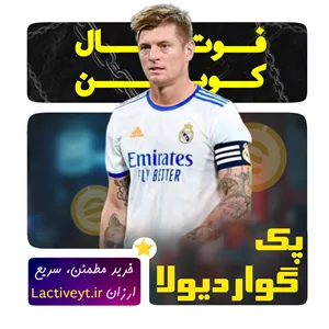 پک گواردیولا50 سکه ای فوتبال