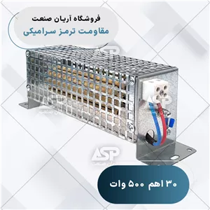 مقاومت ترمز سرامیکی نیرونوین 30 اهم 500 وات