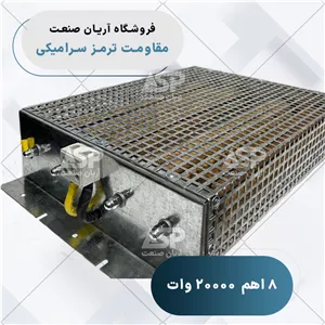 مقاومت ترمز سرامیکی نیرونوین 8 اهم 20000 وات