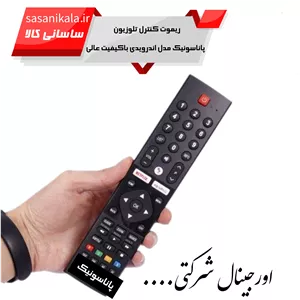 ریموت کنترل تلویزیون پاناسونیک مدل اندرویدی کیفیت عالی