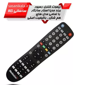ریموت کنترل رسیور برند مدیااستار Mediastar مدل ته گرد MS-3100 Royal  (اصلی)