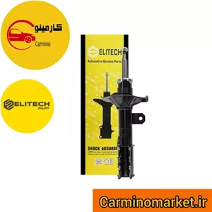 کمک فنر جلو راست آریزو 5 ARRIZO ( الیتک )