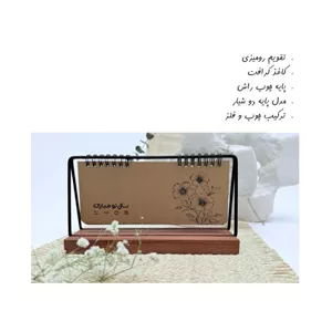 تقویم رومیزی چوب و فلز کاغذ کرافت 1405 آداک