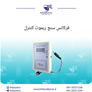 فرکانس سنج ریموت کنترل