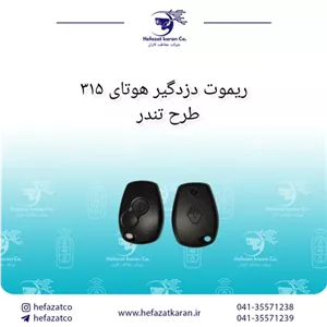 ریموت دزدگیر هوتای HUATAI فرکانس 315 طرح تندر