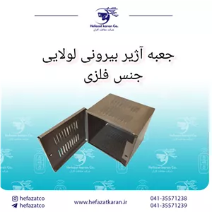 جعبه آژیر بیرونی لولایی جنس فلزی