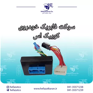 سوکت فابریک خودروی کوییک اس