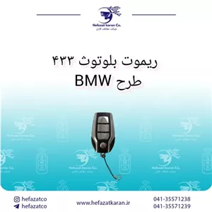ریموت بلوتوثی 433 طرح BMW