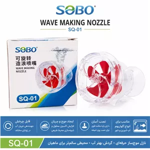 پروانه موج ساز سوبو SQ-01