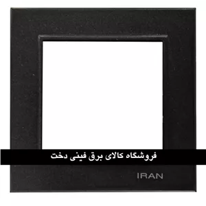 ایران برلیان قاب رویه مشکی