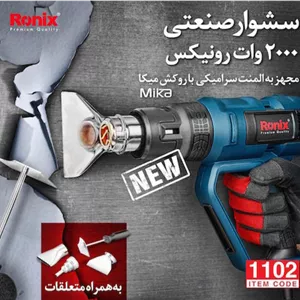 سشوار صنعتی برقی 2000 وات المنت سرامیکی با کیف رونیکس مدل 1102