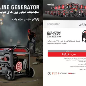 ژنراتور بنزینی رونیکس RH-4784