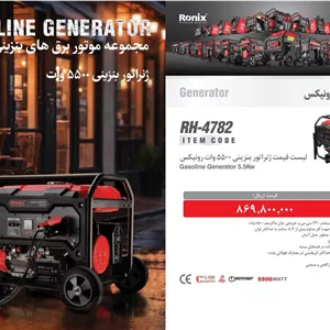 ژنراتور بنزینی 5500 وات رونیکس مدل RH 4782