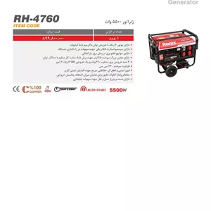ژنراتور 6000 وات بنزینی رونیکس مدل RH 4760