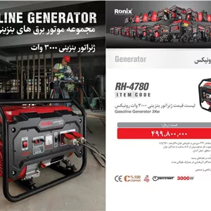 ژنراتور بنزینی رونیکس مدل RH 4780