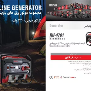 ژنراتور بنزینی 4000 وات رونیکس مدل RH 4781