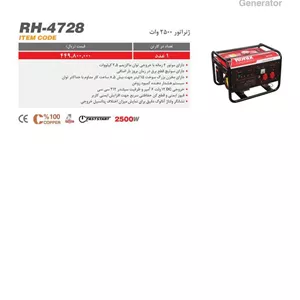 ژنراتور 2800 وات بنزینی رونیکس مدل RH 4728