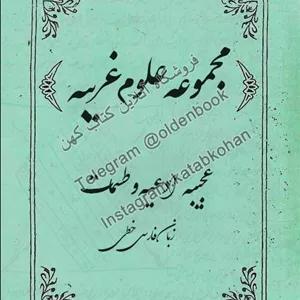 دانلود کتاب مجموعه علوم غريبه عجیبه