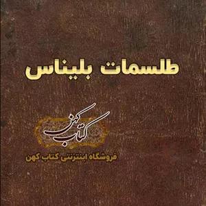 دانلود کتاب طلسمات بلیناس