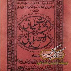دانلود کتاب مجربات سلیمانی نقش سلیمانی