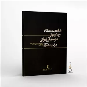 هفت دستگاه و پنج آواز موسیقی ایرانی برای سنتور- ارفع اطرایی- بر اساس روایت محمود کریمی