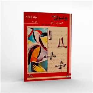 آموزش سلفژ اتوره پوتسولی - جلد چهارم