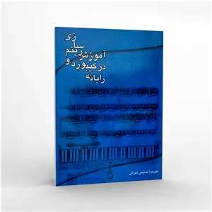 آموزش ریتم سازی در کیبورد و رایانه - علیرضا صنیعی تهرانی