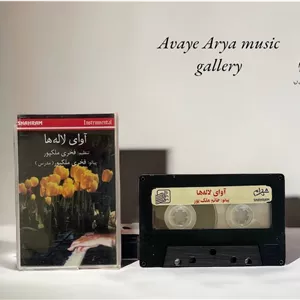کاست آوای لاله ها - فخری ملک پور