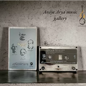 کاست یادواره ی استاد مهدی کمالیان