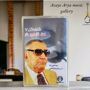 کاست شاخه گل 7 - استاد غلامحسین بنان