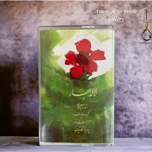 کاست لاله بهار - شهرام ناظری - پرویز مشکاتیان
