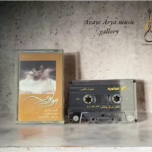 کاست مولویه - گروه مولوی - شهرام ناظری