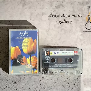 کاست باربد - -اساتید اسدالله ملک ،فضل الله توکل،منصور نریمان