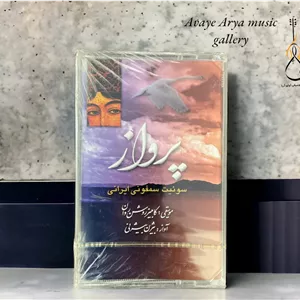 کاست پرواز - سوئیت سمفونی ایرانی - کامبیز روشن روان