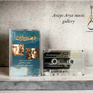 کاست فصل باران - علیرضا قربانی ، مجید درخشانی