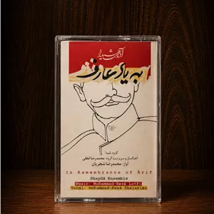 کاست  به یاد عارف-شجریان-پلمپ
