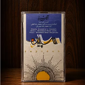 کاست  سپیده - شجریان -پلمپ