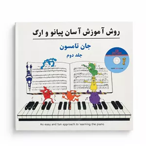 دوره آسان آموزش پیانو و ارگ-جلد دوم-جان تامپسون