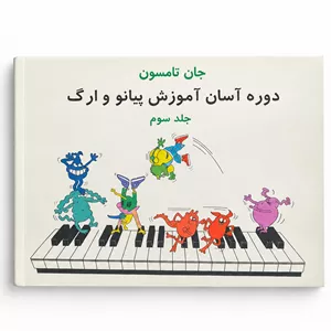 دوره آسان آموزش پیانو و ارگ-جلد سوم-جان تامپسون