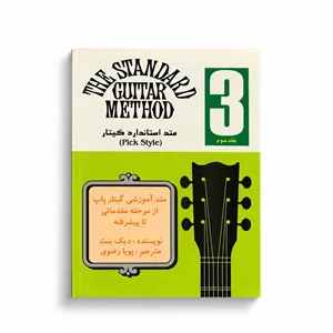 متد استاندارد گیتار - جلد سوم- دیک بنت