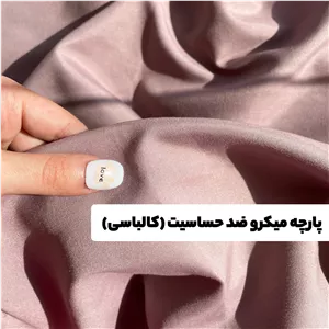 پارچه میکرو ضد حساسیت (کالباسی)