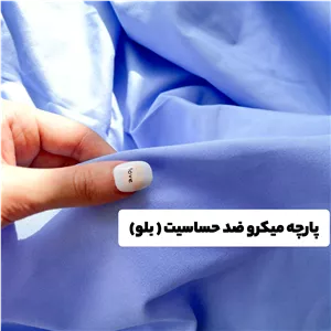 پارچه میکرو ضد حساسیت (بلو)