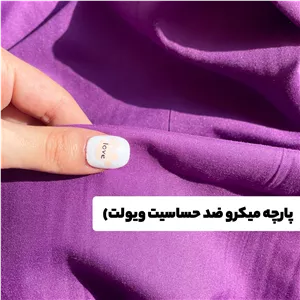 پارچه میکرو ضد حساسیت (ویولت)