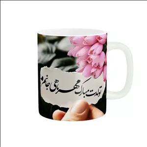 ماگ پاد آفرین مدل تبریک تولد مهر ماهی کد 1083