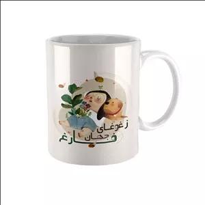 ماگ مدل فانتزی طرح ز غوغای جهان فارغ کد vg30