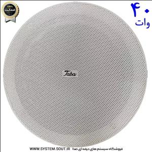 اسپیکر | بلندگو سقفی تابا مدل 40 وات taba 8 inches