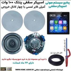 مجموعه اسپیکر سقفی پنتک 100 وات به همراه آمپلی فایر لمسی دیواری 4 کانال- گارانتی هوم آدیو