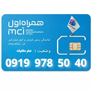سیم کارت اعتباری همراه اول 0919 _09199785040