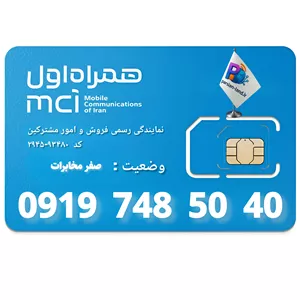 سیم کارت اعتباری همراه اول 0919 _ 09197485040