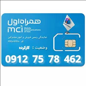 سیم کارت 0912 کد 7 _ 09127578462